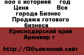 ооо с историей (1 год) › Цена ­ 300 000 - Все города Бизнес » Продажа готового бизнеса   . Краснодарский край,Армавир г.